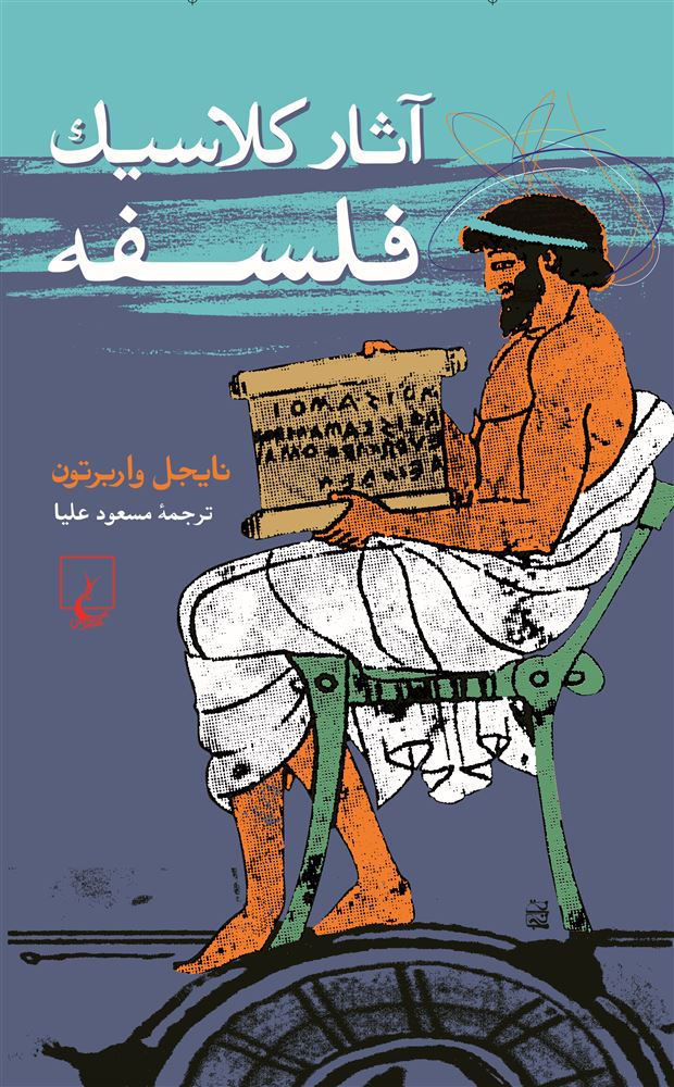 ققنوس/آثار کلاسیک فلسفه/Cover.jpg