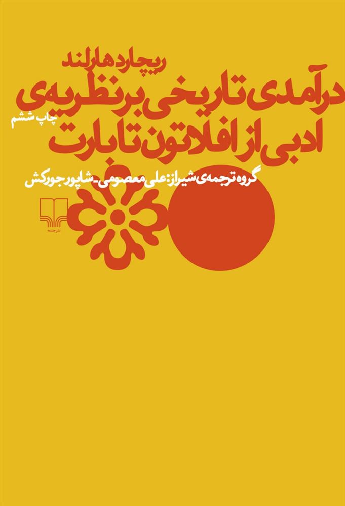 چشمه/درآمدی تاریخی بر نظریه‌ی ادبی افلاطون تا بارت/Cover.jpg