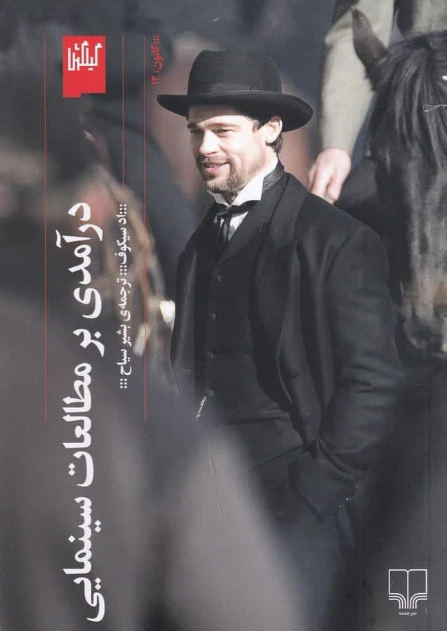 چشمه/درآمدی بر مطالعات سینمایی/Cover.jpg