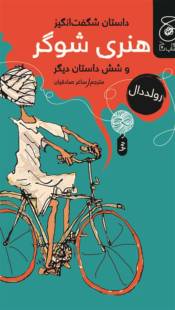 چشمه/داستان شگفت‌انگیز هنری شوگر/Cover.jpg