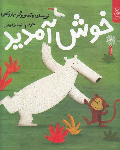 چشمه/خوش آمدید/Cover.jpg