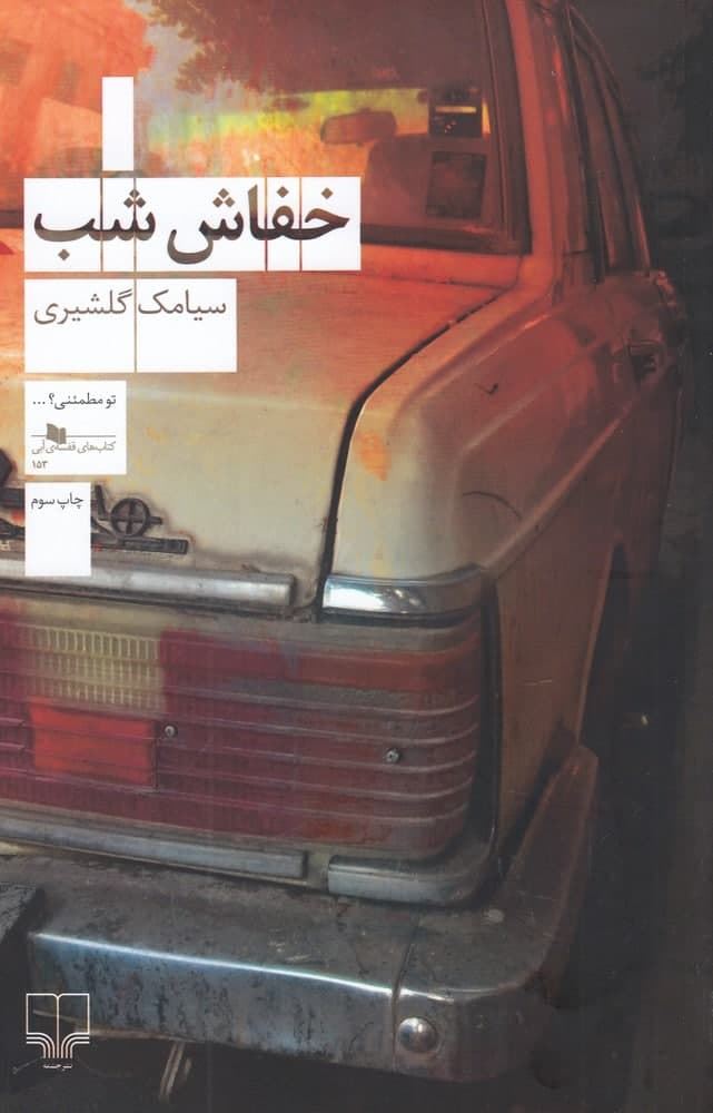 چشمه/خفاش شب/Cover.jpg