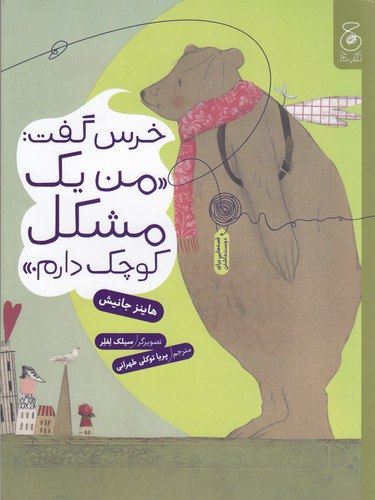 چشمه/خرس گفت من یک مشکل کوچک دارم/Cover.jpg