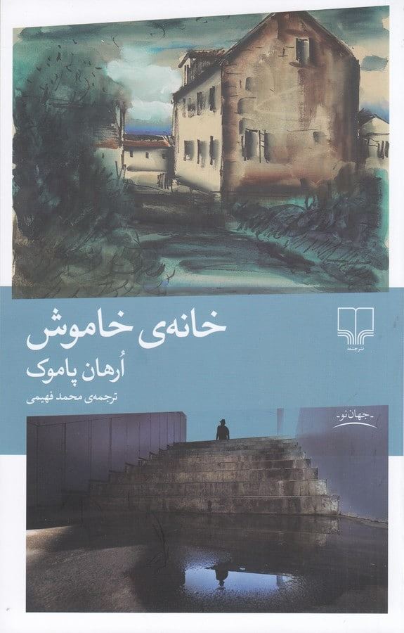 چشمه/خانه‌ی خاموش/Cover.jpg