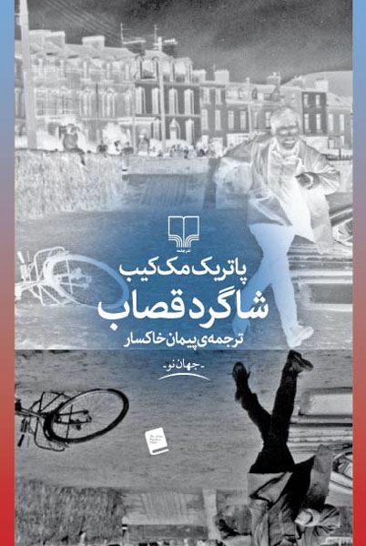 چشمه/شاگرد قصاب/Cover.jpg