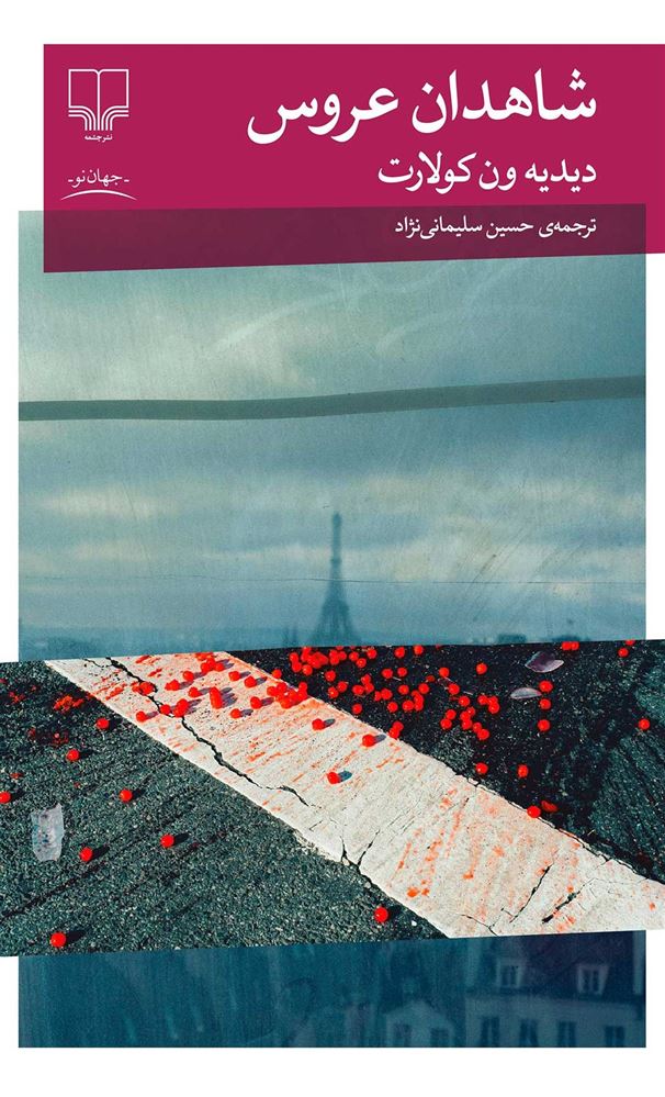 چشمه/شاهدان عروس/Cover.jpg