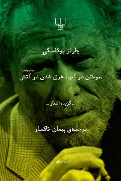 چشمه/سوختن در آب، غرق شدن در آتش/Cover.jpg