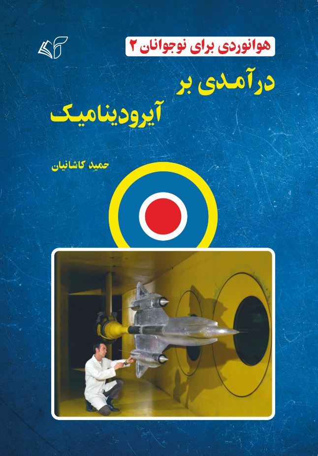 آرمان رشد/هوانوردی برای نوجوانان جلد 2/Cover.jpg