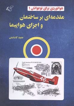 آرمان رشد/هوانوردی برای نوجوانان جلد 1/Cover.jpg