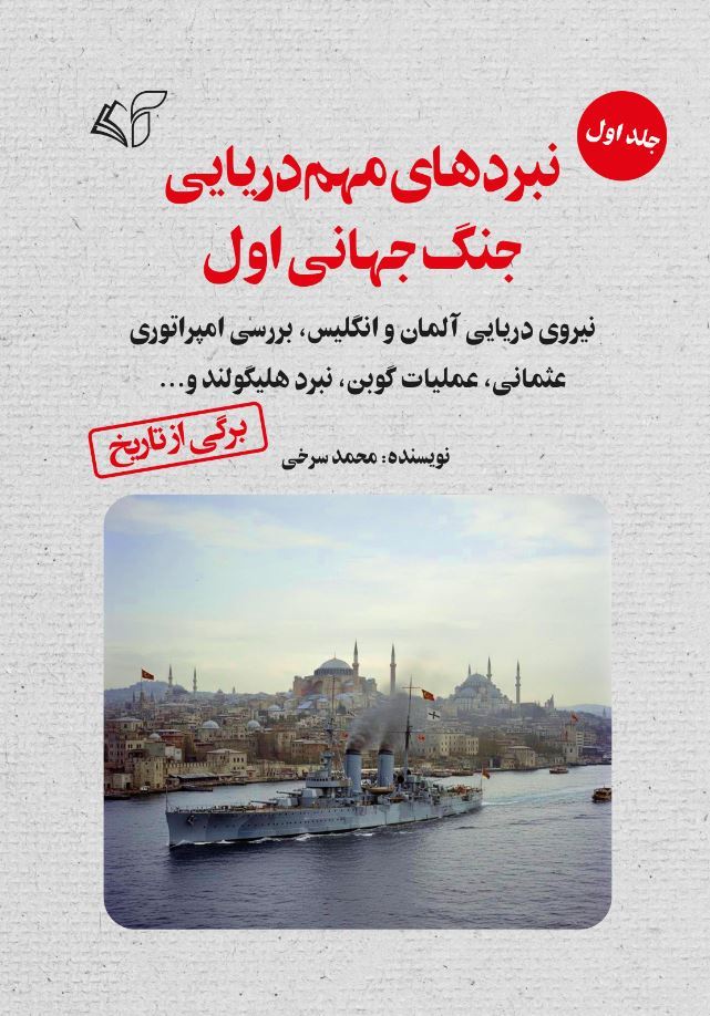 آرمان رشد/نبردهای مهم دریایی ج ج اول ج 1/Cover.jpg