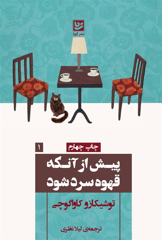 گویا/پیش از آنکه قهوه سرد شود/Cover.jpg