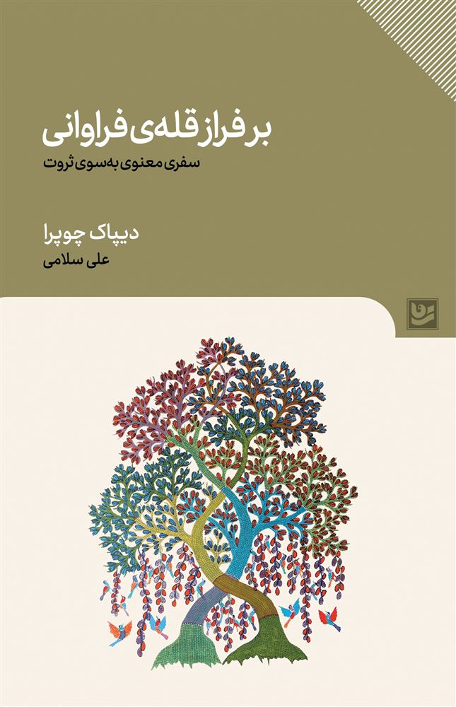 گویا/بر فراز قله فراوانی/Cover.jpg
