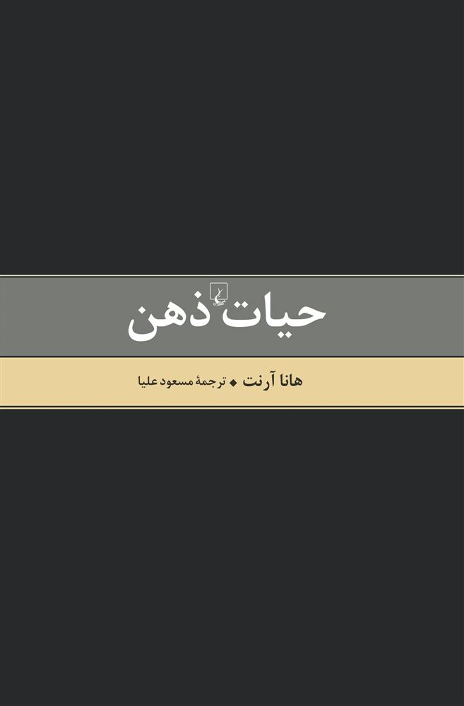 ققنوس/حیات ذهن ویراست جدید/Cover.jpg