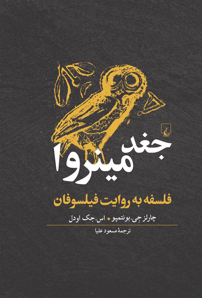 ققنوس/جغد مینروا/Cover.jpg