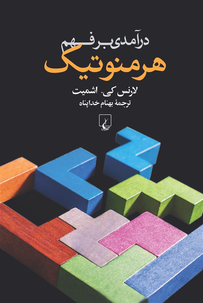 ققنوس/درآمدی بر فهم هرمنوتیک/Cover.jpg