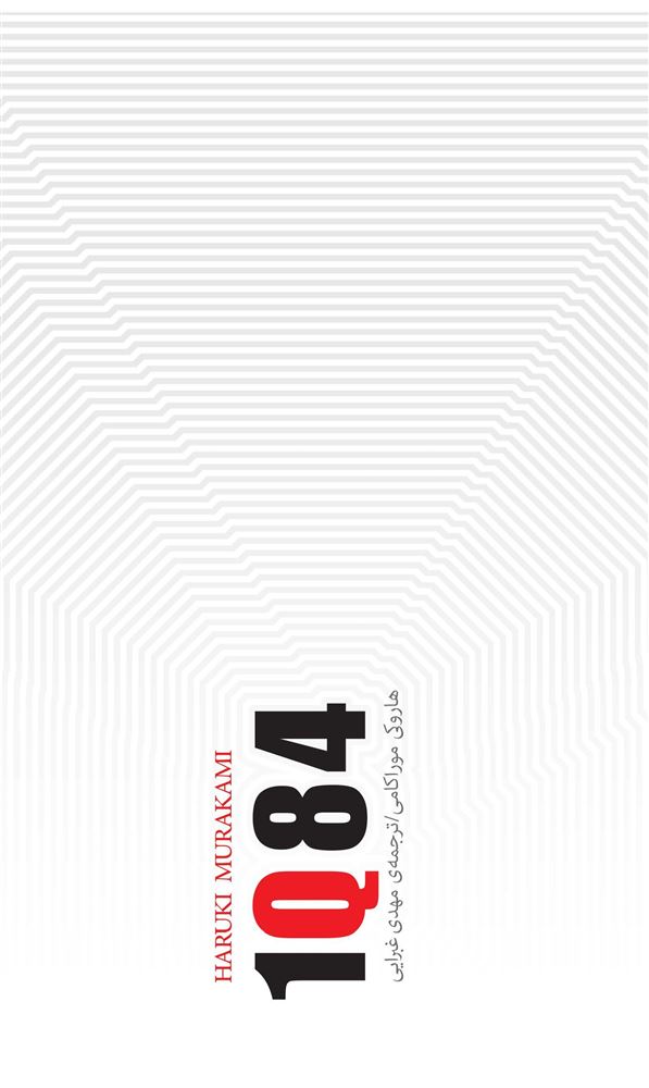 جیحون/1571 - 1Q84(جلد اول)/Cover.jpg
