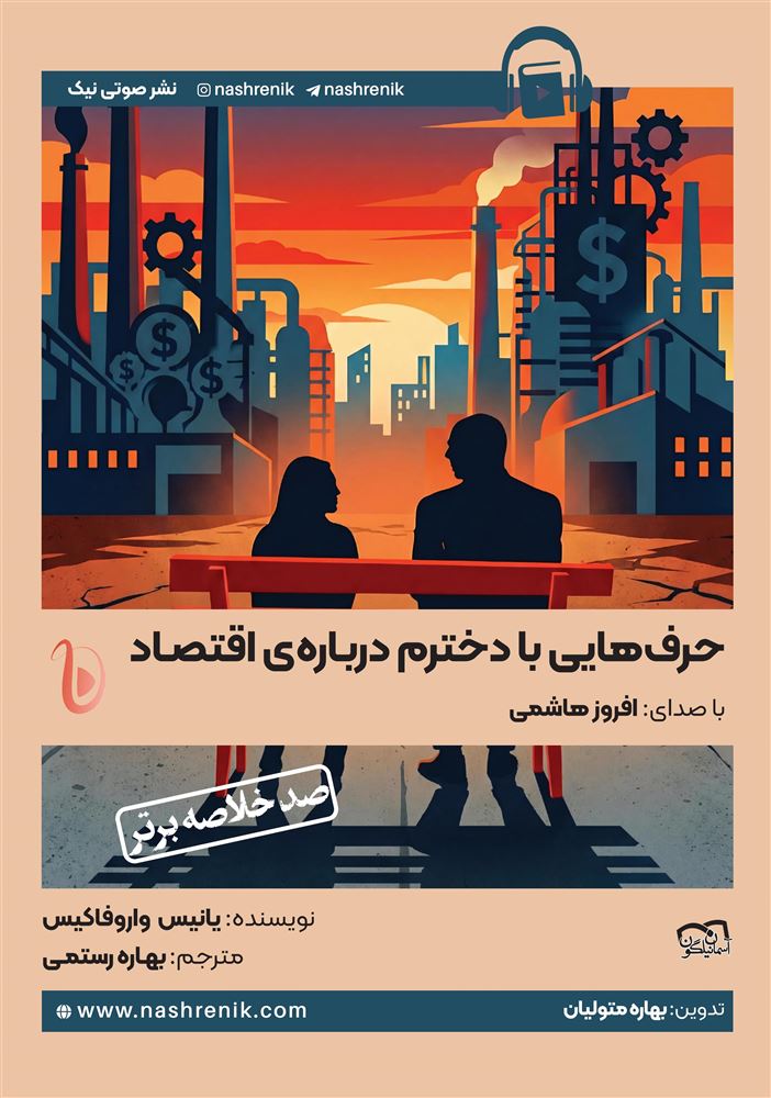 نشر صوتی نیک/حرف‌هایی با دخترم درباره‌ی اقتصاد/Cover.jpg