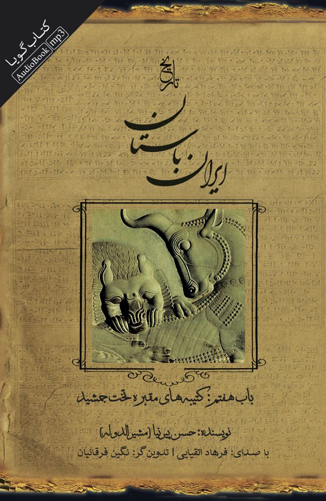 نشر صوتی نیک/تاریخ ایران باستان باب هفتم کتیبه های مقبره تخت جمشید/cover.jpg